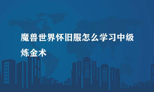魔兽世界怀旧服怎么学习中级炼金术