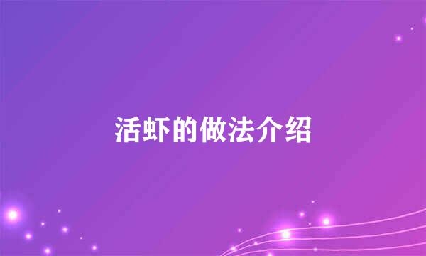 活虾的做法介绍