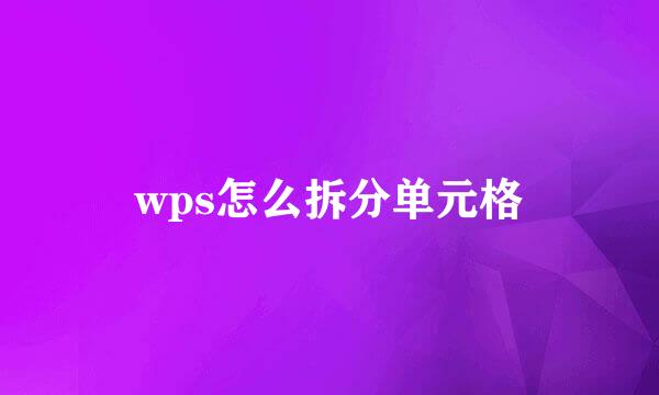 wps怎么拆分单元格