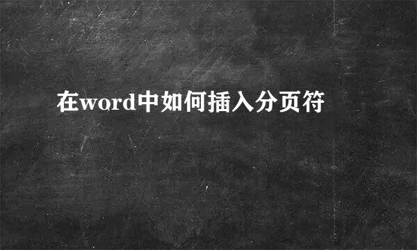 在word中如何插入分页符