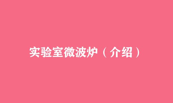 实验室微波炉（介绍）