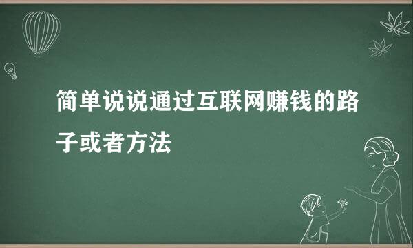 简单说说通过互联网赚钱的路子或者方法