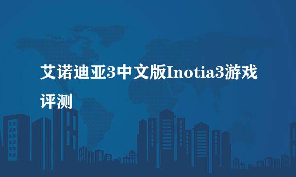 艾诺迪亚3中文版Inotia3游戏评测