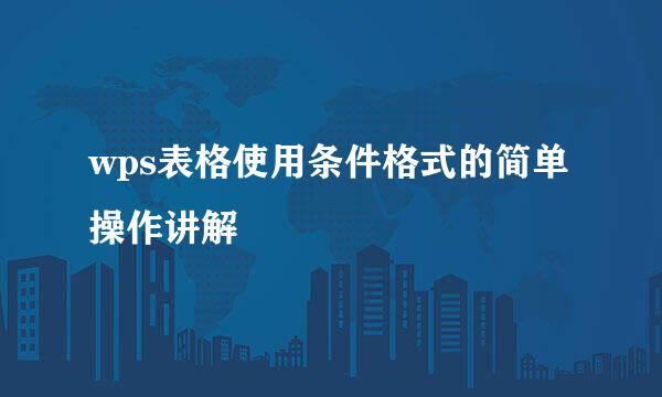 wps表格使用条件格式的简单操作讲解