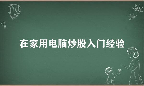 在家用电脑炒股入门经验