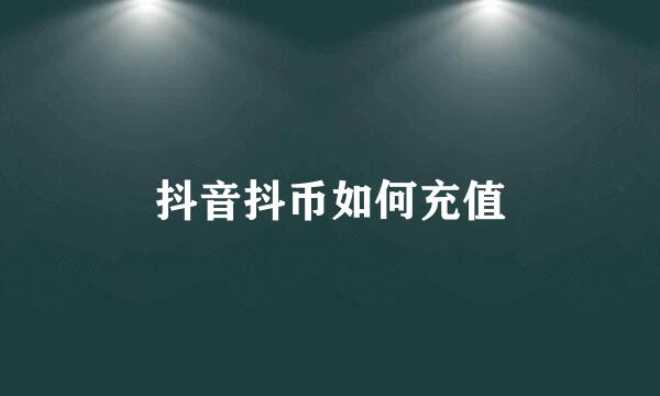 抖音抖币如何充值