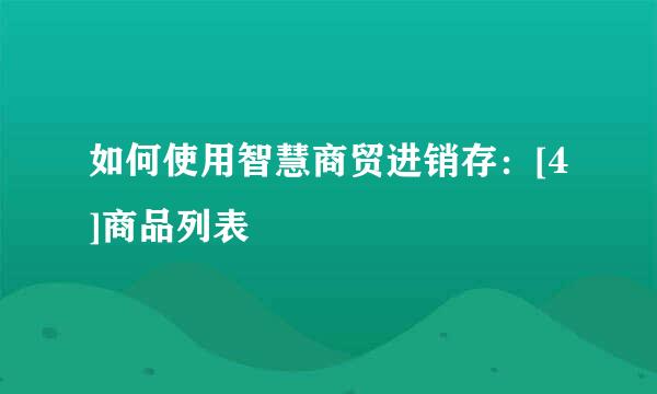 如何使用智慧商贸进销存：[4]商品列表