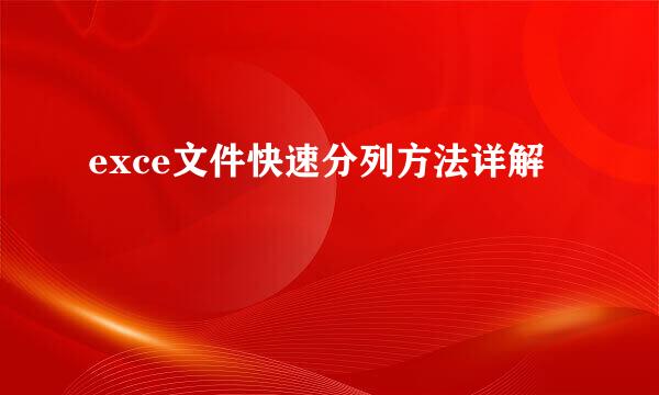 exce文件快速分列方法详解