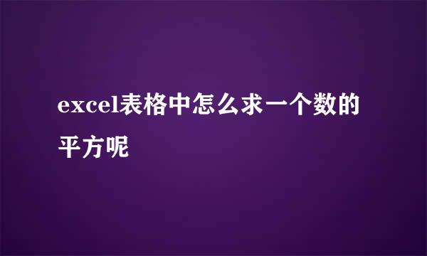 excel表格中怎么求一个数的平方呢