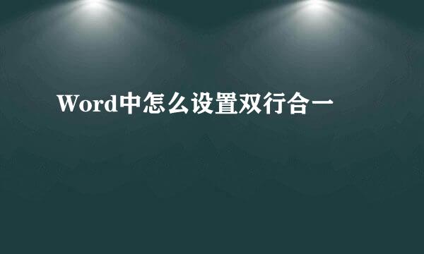 Word中怎么设置双行合一