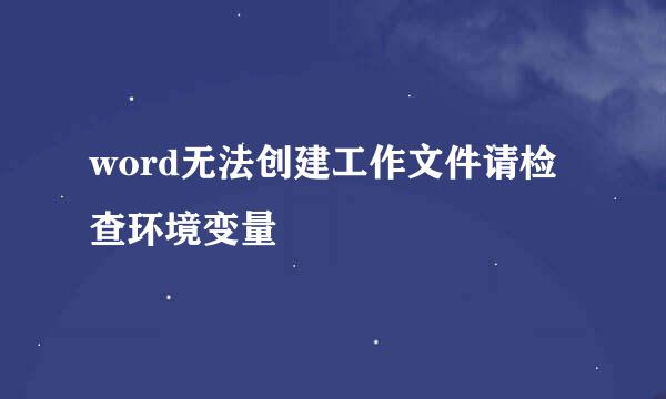 word无法创建工作文件请检查环境变量