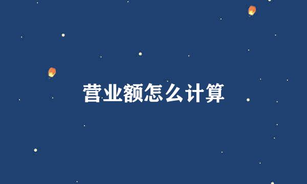 营业额怎么计算
