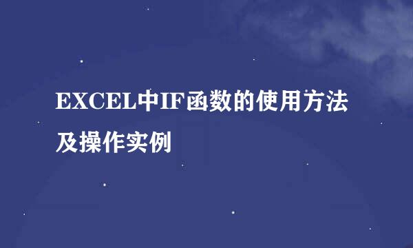 EXCEL中IF函数的使用方法及操作实例