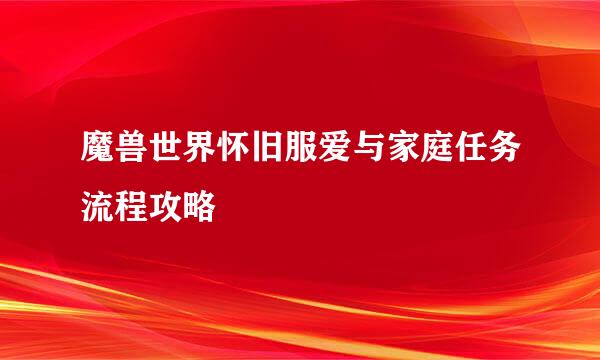 魔兽世界怀旧服爱与家庭任务流程攻略