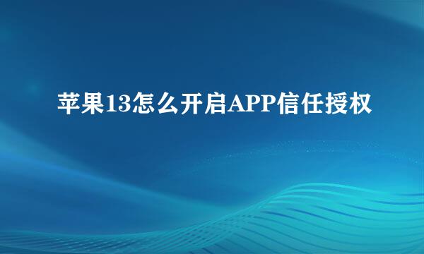 苹果13怎么开启APP信任授权