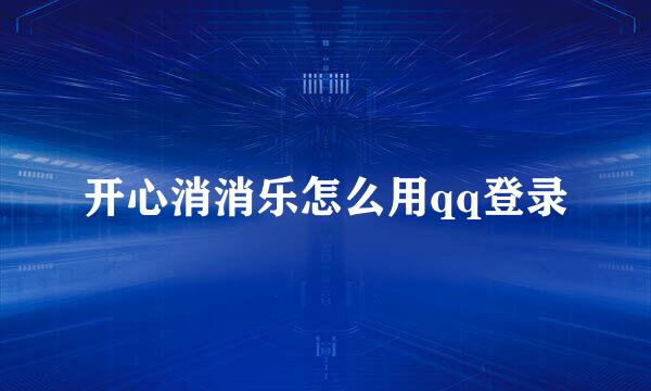 开心消消乐怎么用qq登录