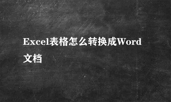 Excel表格怎么转换成Word文档