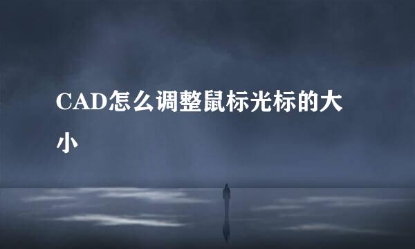CAD怎么调整鼠标光标的大小