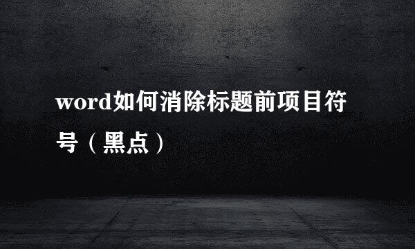 word如何消除标题前项目符号（黑点）