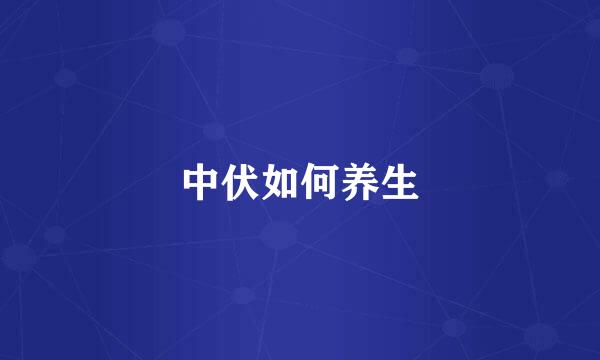 中伏如何养生