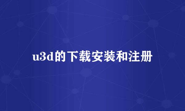 u3d的下载安装和注册