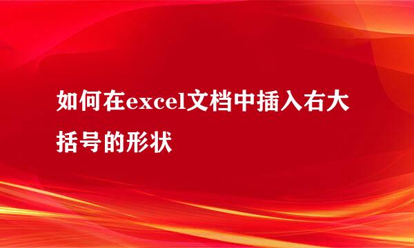 如何在excel文档中插入右大括号的形状