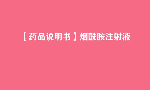 【药品说明书】烟酰胺注射液