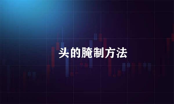 藠头的腌制方法