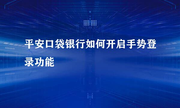平安口袋银行如何开启手势登录功能