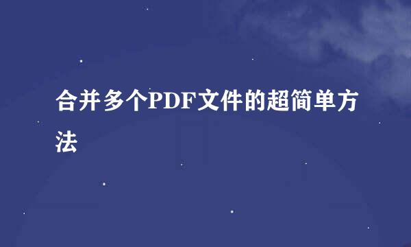 合并多个PDF文件的超简单方法