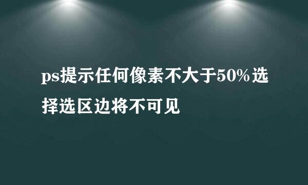ps提示任何像素不大于50%选择选区边将不可见