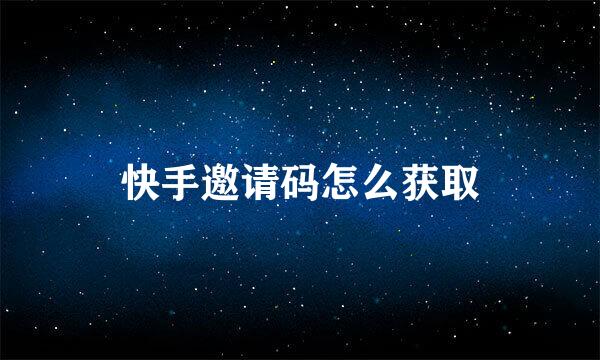 快手邀请码怎么获取