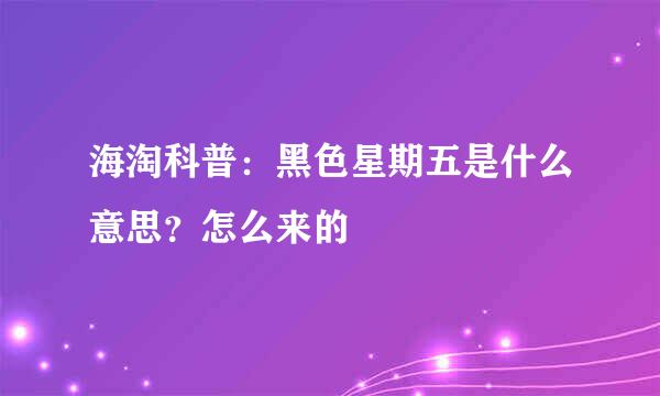 海淘科普：黑色星期五是什么意思？怎么来的