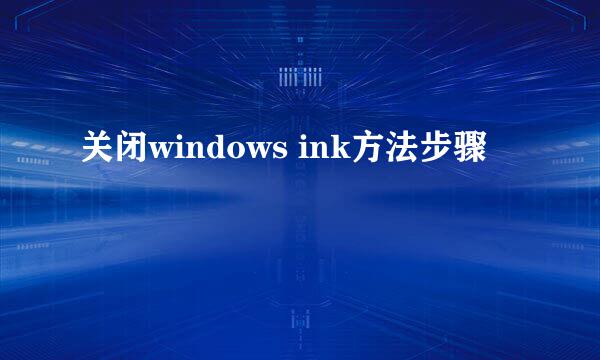 关闭windows ink方法步骤