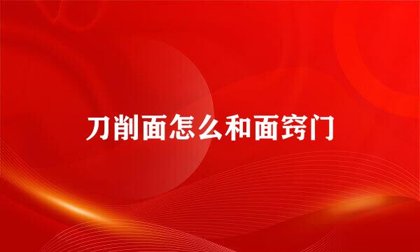 刀削面怎么和面窍门