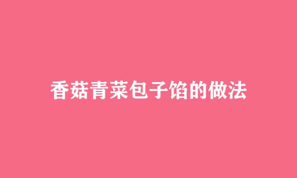 香菇青菜包子馅的做法