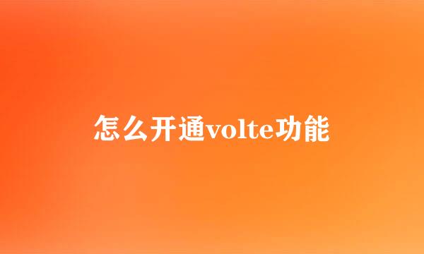 怎么开通volte功能