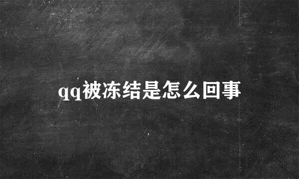 qq被冻结是怎么回事