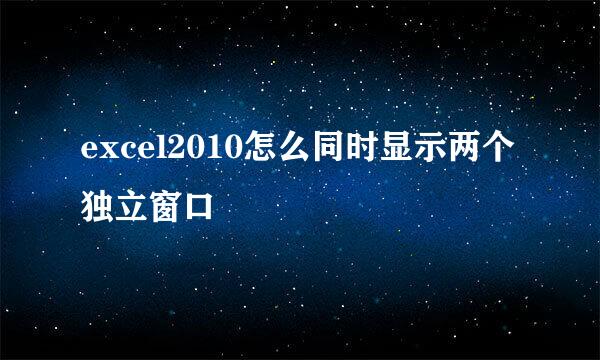 excel2010怎么同时显示两个独立窗口