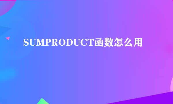 SUMPRODUCT函数怎么用