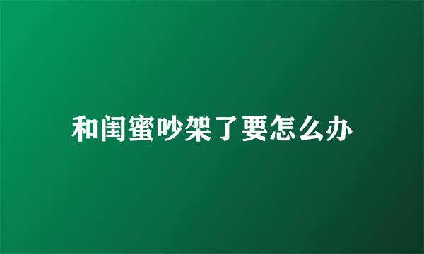 和闺蜜吵架了要怎么办