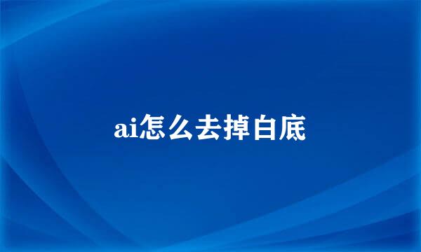 ai怎么去掉白底