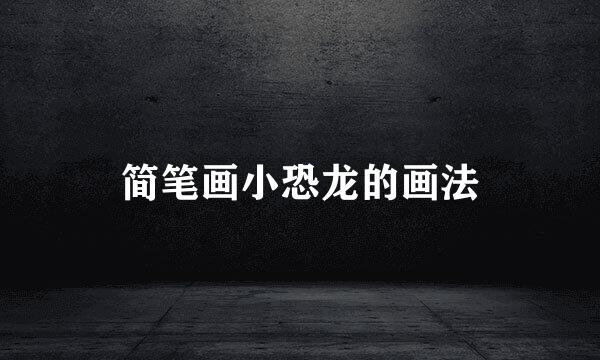 简笔画小恐龙的画法