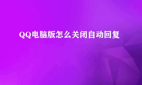 QQ电脑版怎么关闭自动回复