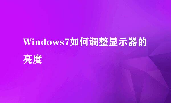 Windows7如何调整显示器的亮度