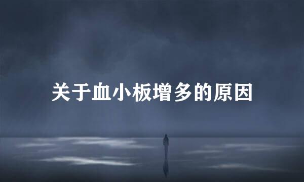 关于血小板增多的原因