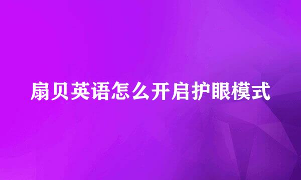 扇贝英语怎么开启护眼模式