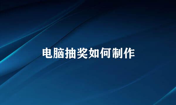 电脑抽奖如何制作
