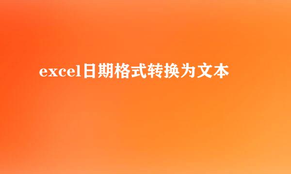 excel日期格式转换为文本
