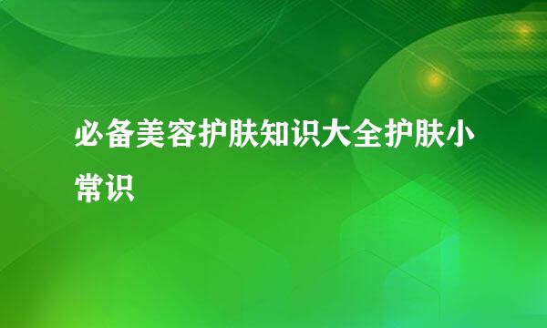 必备美容护肤知识大全护肤小常识